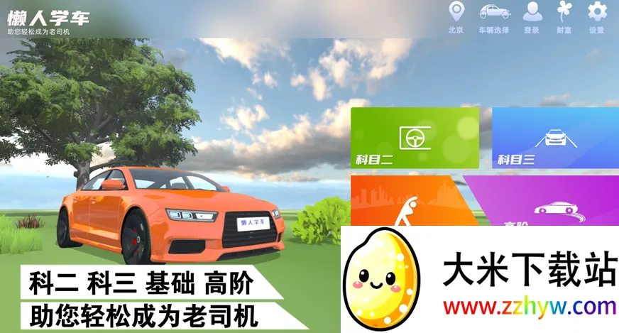 懒人学车(驾考模拟软件) 懒人学车(驾考模拟软件)