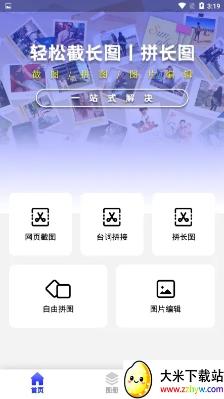 截长图助手(截长图拼接软件) 截长图助手(截长图拼接软件)