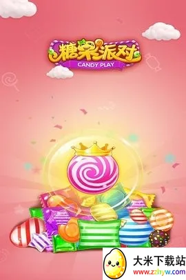 糖果派对(糖果消除游戏) 糖果派对(糖果消除游戏)