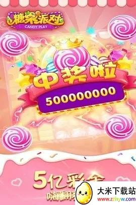 糖果派对(糖果消除游戏) 糖果派对(糖果消除游戏)