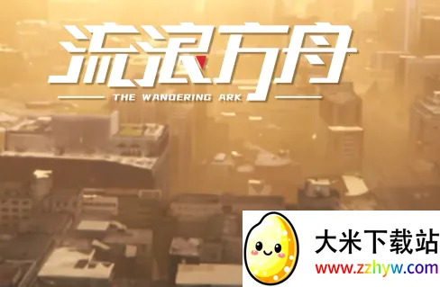 流浪方舟(废土策略游戏) 流浪方舟(废土策略游戏)