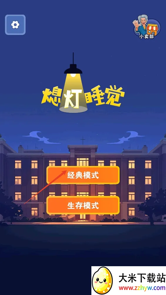 熄灯睡觉2025下载安装 熄灯睡觉2025下载安装