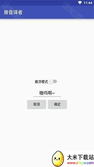 兽音译者(兽语翻译软件) 兽音译者(兽语翻译软件)
