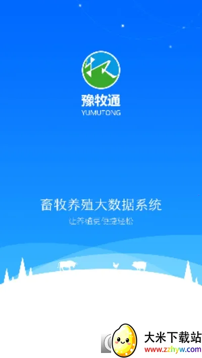 豫牧通2025官方最新版本 豫牧通2025官方最新版本