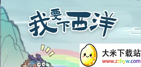 我要下西洋2025官方最新版本 我要下西洋2025官方最新版本