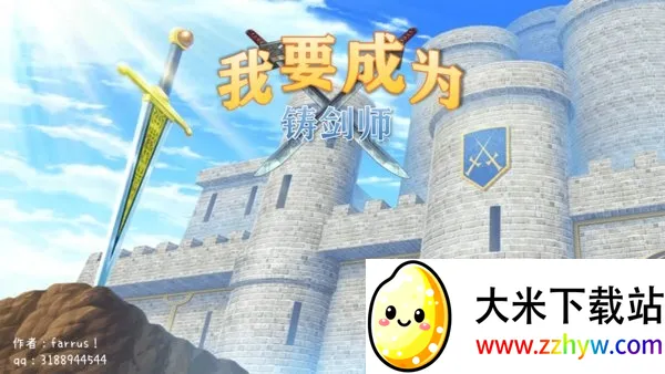 我要成为铸剑师(铸剑师冒险游戏) 我要成为铸剑师(铸剑师冒险游戏)