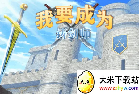 我要成为铸剑师(铸剑师冒险游戏) 我要成为铸剑师(铸剑师冒险游戏)