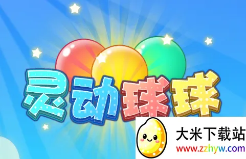 灵动球球2025最新版本 灵动球球2025最新版本
