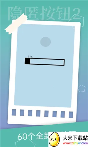 隐匿按钮2(冒险闯关游戏) 隐匿按钮2(冒险闯关游戏)