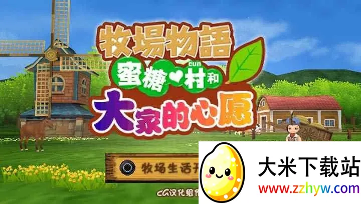 牧场物语蜜糖村与大家的心愿(模拟经营游戏) 牧场物语蜜糖村与大家的心愿(模拟经营游戏)