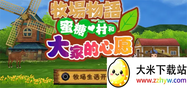牧场物语蜜糖村与大家的心愿(模拟经营游戏) 牧场物语蜜糖村与大家的心愿(模拟经营游戏)