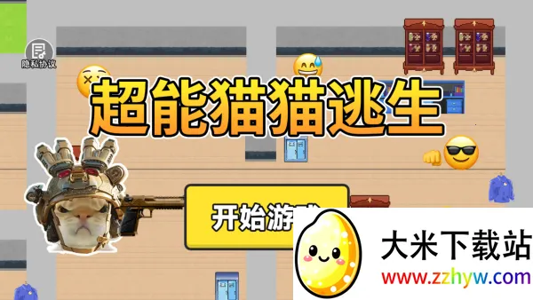 超能猫猫逃生安卓版手机版 超能猫猫逃生安卓版手机版