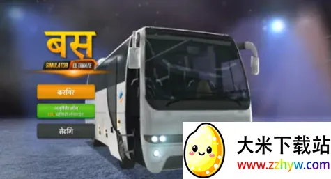 终极巴士(巴士驾驶游戏) 终极巴士(巴士驾驶游戏)