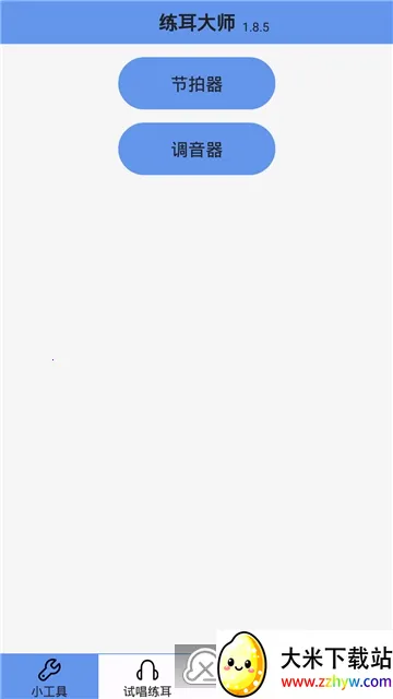 练耳大师(音乐练耳软件) 练耳大师(音乐练耳软件)