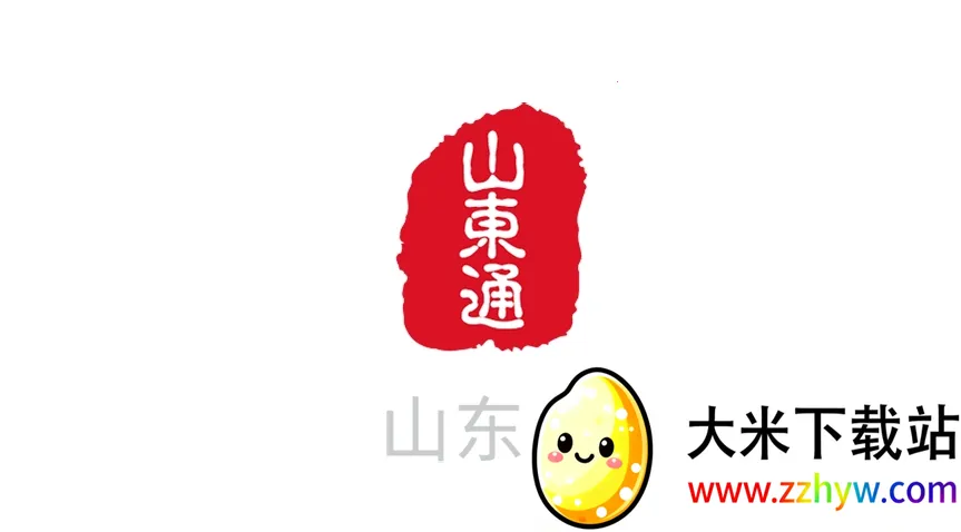 山东通(山东政务服务平台) 山东通(山东政务服务平台)