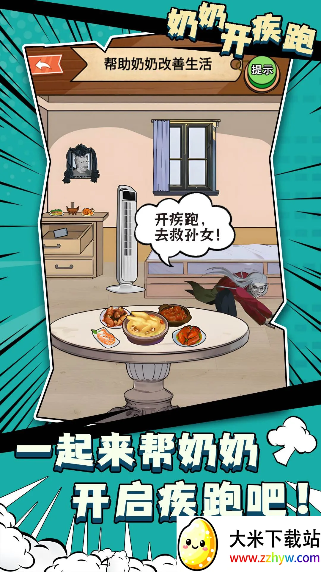 奶奶开疾跑(找茬解谜游戏) 奶奶开疾跑(找茬解谜游戏)