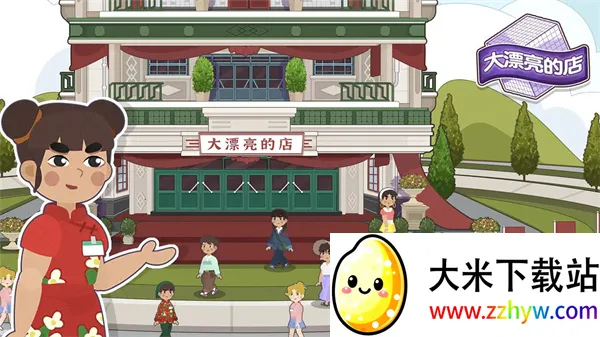 大漂亮的店2025官方正版 大漂亮的店2025官方正版