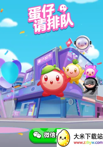 蛋仔请排队(蛋仔排队消除游戏) 蛋仔请排队(蛋仔排队消除游戏)