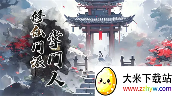 修仙门派掌门人安卓版手机版 修仙门派掌门人安卓版手机版