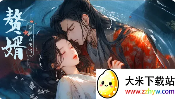 穿越古代当赘婿2025最新版本 穿越古代当赘婿2025最新版本