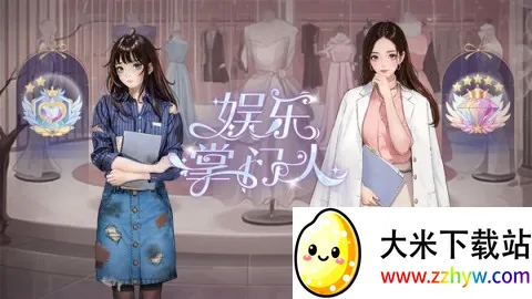 娱乐掌门人(艺人养成换装游戏) 娱乐掌门人(艺人养成换装游戏)