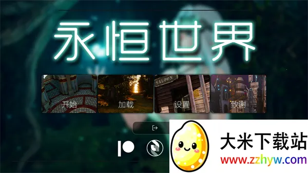 永恒世界(异世界冒险游戏) 永恒世界(异世界冒险游戏)