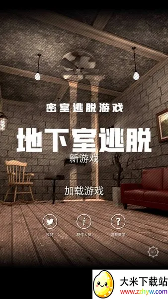 地下室逃脱(密室逃脱游戏) 地下室逃脱(密室逃脱游戏)