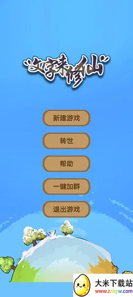 文字来修仙2025下载安装 文字来修仙2025下载安装