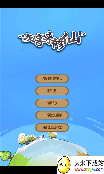 文字来修仙2025下载安装 文字来修仙2025下载安装