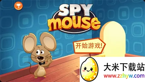 间谍鼠(冒险益智游戏) 间谍鼠(冒险益智游戏)