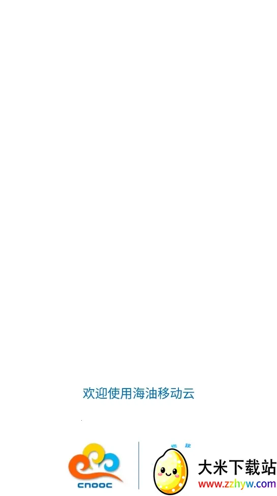 海油移动云(企业移动办公) 海油移动云(企业移动办公)