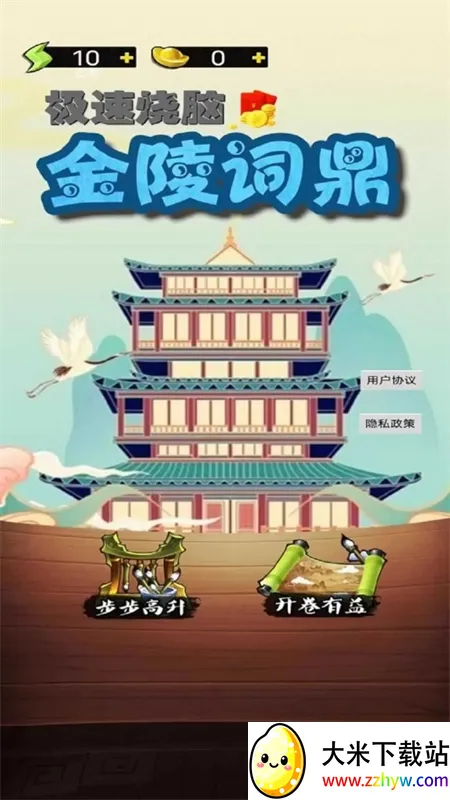 金陵词鼎(成语填词游戏) 金陵词鼎(成语填词游戏)