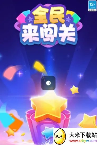 全民来闯关(消除赚红包游戏) 全民来闯关(消除赚红包游戏)