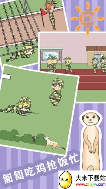 军训大作战(军训解谜游戏) 军训大作战(军训解谜游戏)