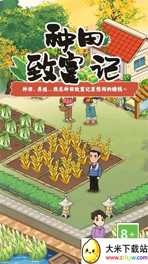 种田致富记(田园模拟游戏) 种田致富记(田园模拟游戏)