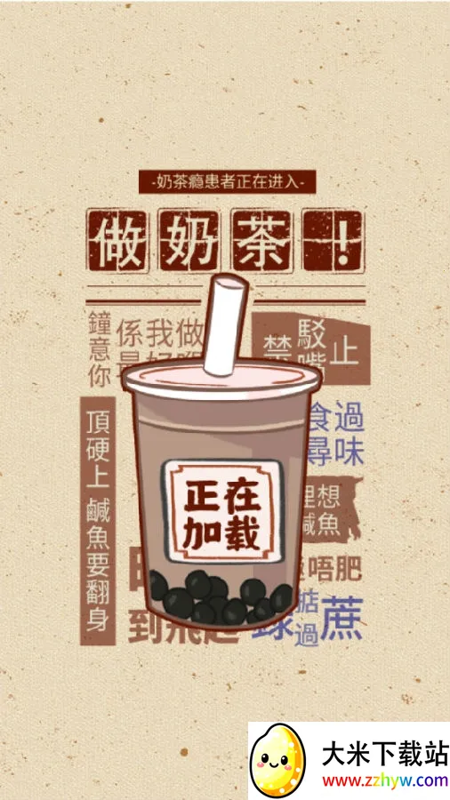 全民做奶茶(奶茶经营游戏) 全民做奶茶(奶茶经营游戏)