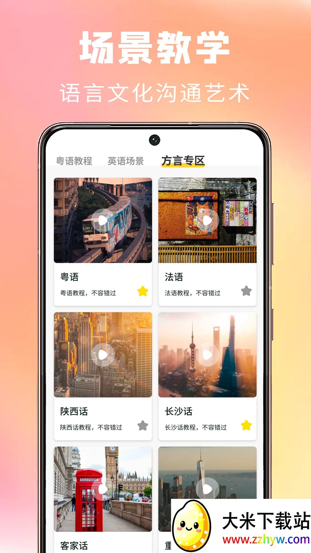 方言学习安卓版手机版 方言学习安卓版手机版