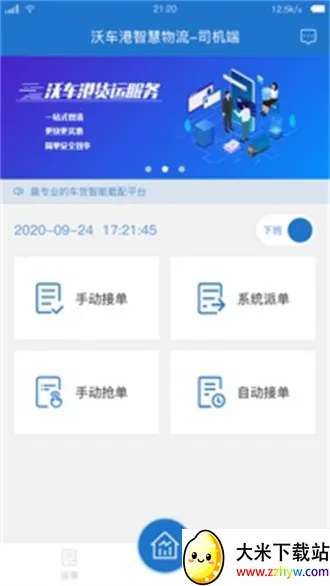 沃车港司机版(司机货运接单平台) 沃车港司机版(司机货运接单平台)