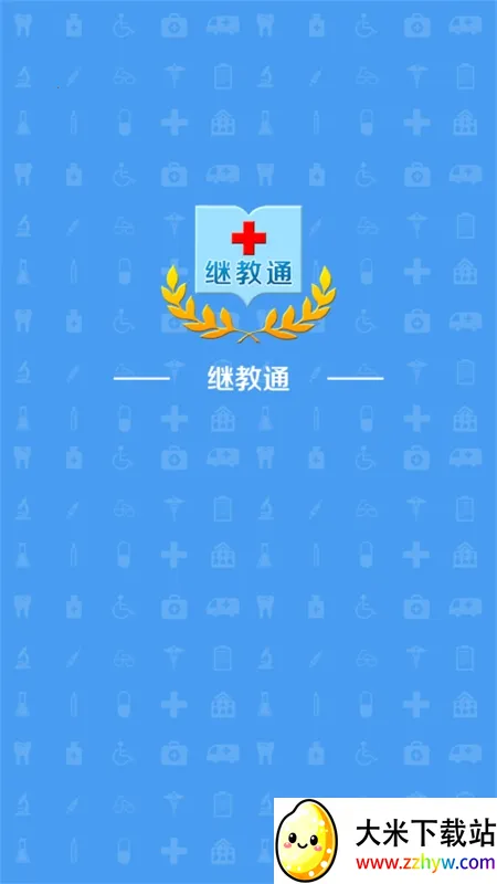 继教通(医学继续教育平台) 继教通(医学继续教育平台)