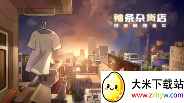 辣条杂货店2025下载安装 辣条杂货店2025下载安装