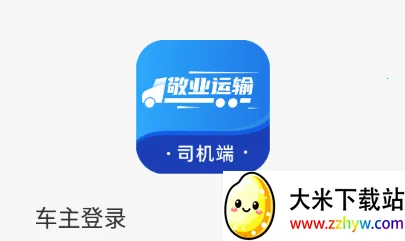 敬业运输司机端(运输接单平台) 敬业运输司机端(运输接单平台)