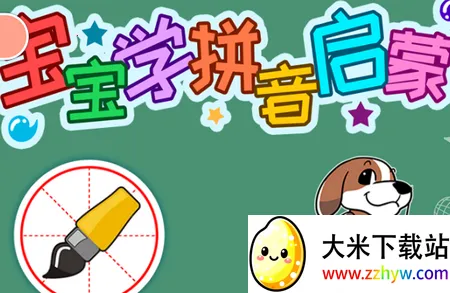 宝宝学拼音启蒙2025最新版本 宝宝学拼音启蒙2025最新版本