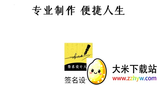 签名设计大师(签名设计软件) 签名设计大师(签名设计软件)
