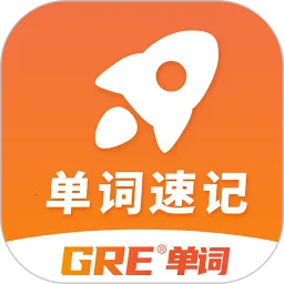 �ټ�GRE����(Ӣ�ﵥ���ټ�����)v1.0.4 �ٷ�����