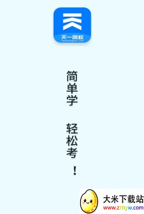 天一网校2025官方正版 天一网校2025官方正版