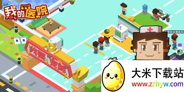 我的医院2025官方正版 我的医院2025官方正版