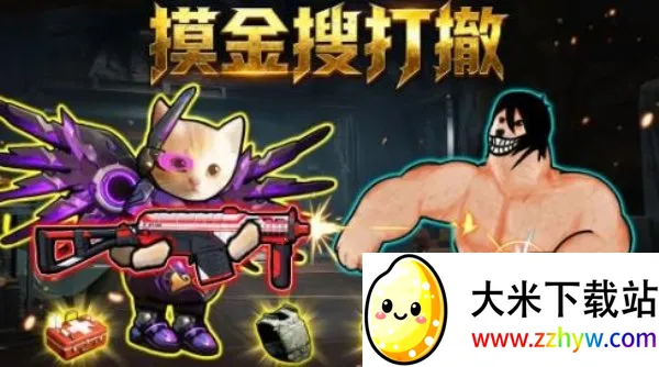 摸金搜打撤(修勾射击游戏) 摸金搜打撤(修勾射击游戏)