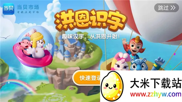 洪恩识字(儿童识字软件) 洪恩识字(儿童识字软件)