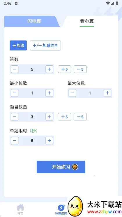 速算训练(速算学习软件) 速算训练(速算学习软件)