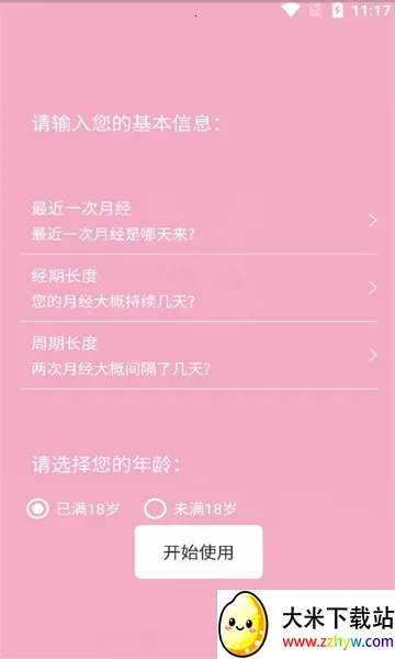 女生例假记录(经期护理软件) 女生例假记录(经期护理软件)